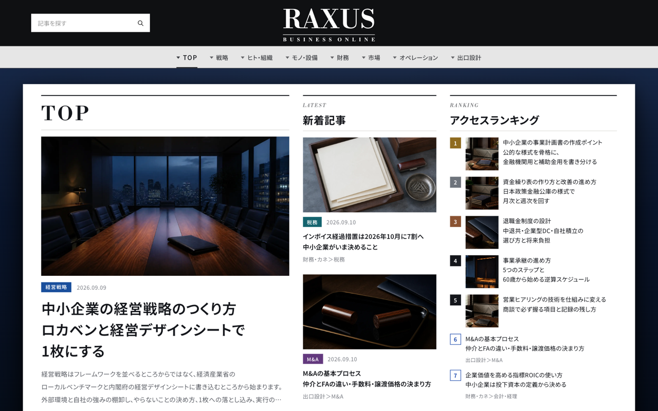 RAXUS Business Online のトップページ。新着記事とアクセスランキングを誌面のように並べた一覧