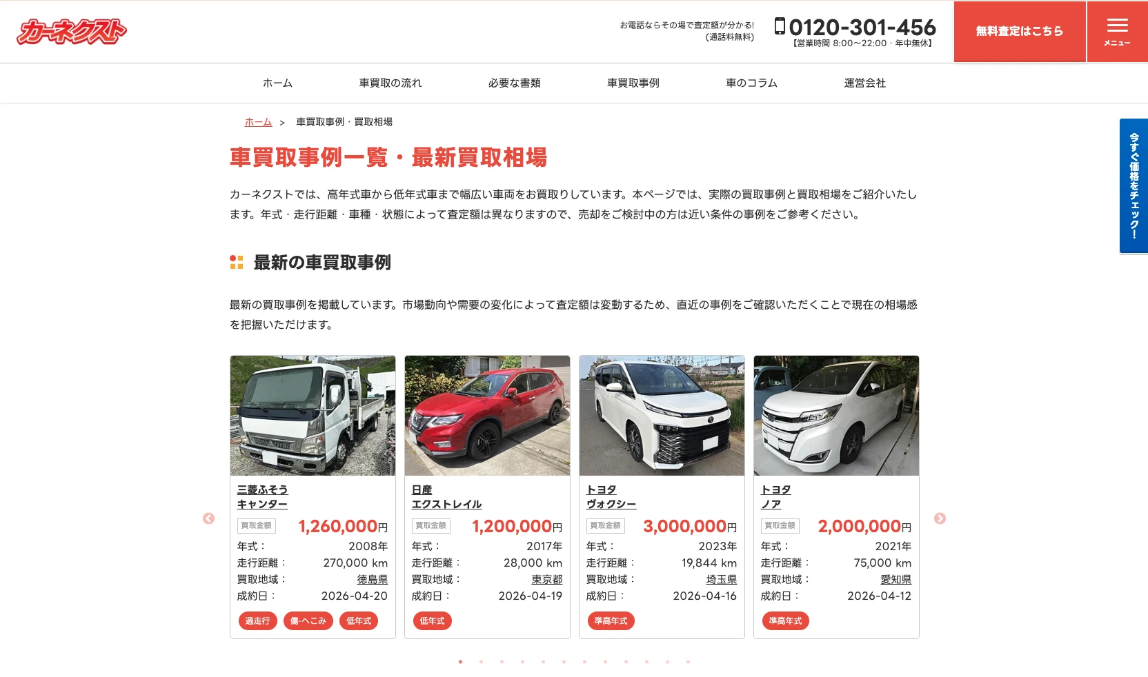 カーネクストの車買取サービス画面