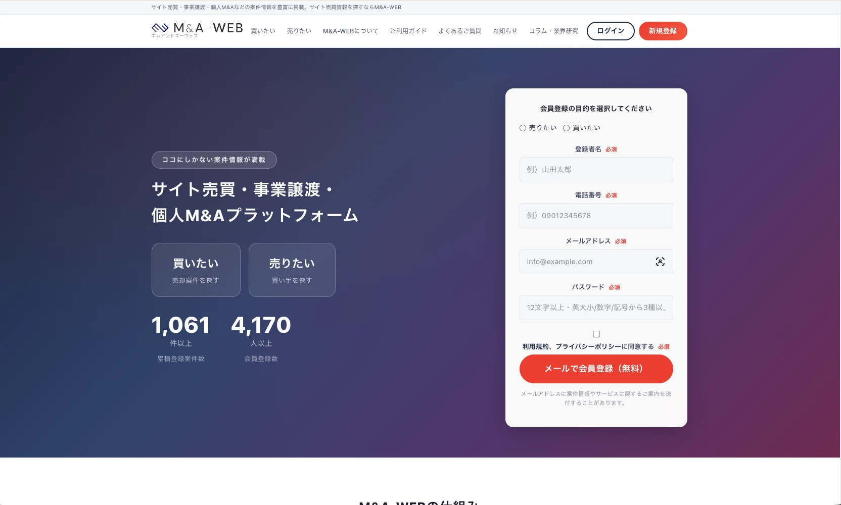 M&A-WEBのサービス画面