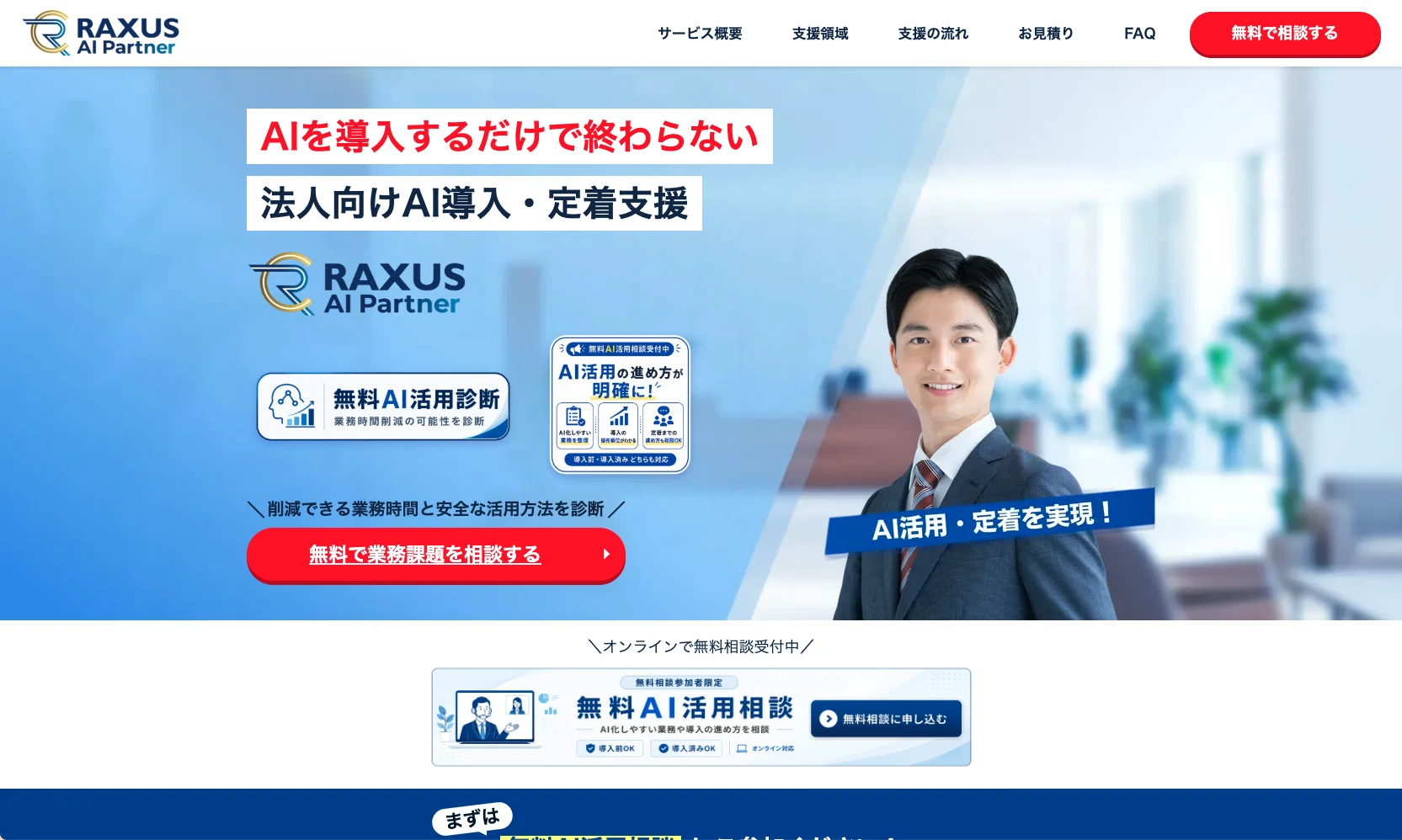 RAXUS AI Partnerのサービス画面